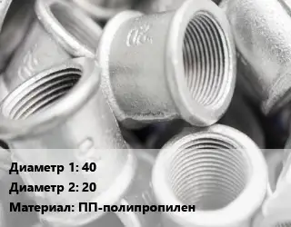 Муфта 40х20 ПП-полипропилен